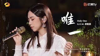 GEM鄧紫棋【唯一 Only One】LIVE現場版 時光音樂會 · 老友記 EP4 [upl. by Wehttan]