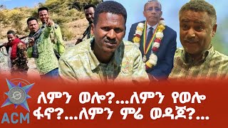 ለምን ወሎ ለምን የወሎ ፋኖ ለምን ምሬ ወዳጆ [upl. by Herahab]