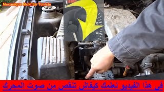 automobile Causes des bruits de moteur  في هذا الفيديو نعلمك كيفاش تنقص من صوت المحرك car cars [upl. by Akcirehs]