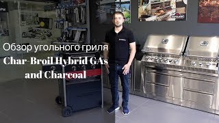 Обзор угольного гриля Char Broil Hybrid GAs and Charcoal [upl. by Name]