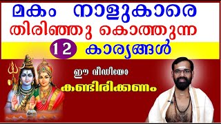 മകം നാളുകാരെ തിരിഞ്ഞു കൊത്തുന്ന 12 കാര്യങ്ങൾ I ഈ വീഡിയോ കണ്ടിരിക്കണം I MAKAM I RJ IYER ASTROLOGY [upl. by Anialeh]