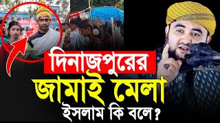 দিনাজপুরে জামাই মেলাইসলাম কি বলে মুস্তাফিজ রহমানী নতুন ওয়াজ ২০২৪। Mustafiz Rahmani new waz 2024 [upl. by Kemppe]