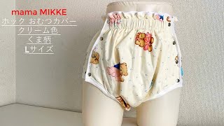 【mama MIKKE】大人用 おむつカバー ホック クリーム色 くま ママミッケ オリジナル diaper♪ [upl. by Aalst]