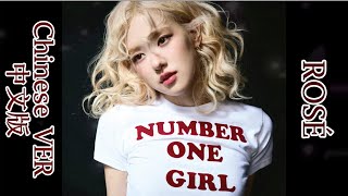 【SUB】《Number One Girl》ROSÉ BLACKPINK Chinese VER Lyrics 你眼里的NO1 【中文版 】 [upl. by Quartus212]