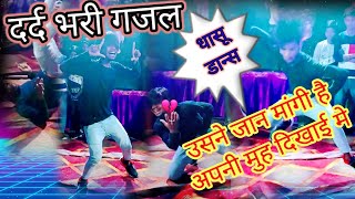 Usne jaan mangi hai mujhse muh dikhai mein। lut gaye sare mehfil teri bewafayi mein dance video song [upl. by Heyer]