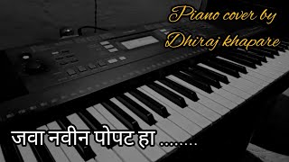 Java Navin Popat Ha Piano cover  जवा नवीन पोपट हा pianocover 🤩 please subscribe my channel [upl. by Gussy]