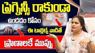 ప్రెగ్నెన్సీ రాకుండా ఉండడం కోసం ఈ టాబ్లెట్స్ వాడితే ప్రాణాలకే ముప్పు  Dr Kavya Priya  Health Care [upl. by Ronoc]