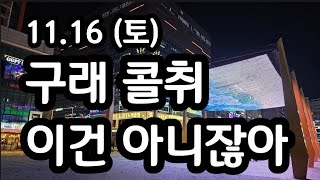 구래 콜취 이건 아니잖아 1116 토요일 뚜벅이 대리운전기사 브이로그 chauffeur vlog [upl. by Shamus]