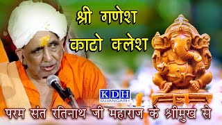 श्री गणेश काटो क्लेश  Nath ji bhajan  रतिनाथ जी महाराज का भजन  Ganesh ji Bhajan Marwadi  KDH [upl. by Pratt]