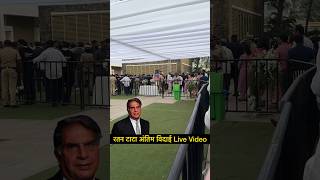 Ratan Tata Antim Vidai Live Video  shorts ratantata [upl. by Notlek]