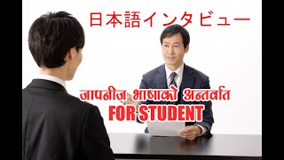 JAPANESE INTERVIEW IN NEPALI FOR SUTUDENT 2024  MENSECHU IN NEPALI [upl. by Akila]