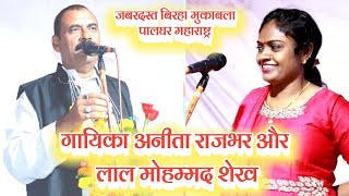 bhojpurilive बिरहा गायिका अनीता राजभर और लाल मोहम्मद का सवाल जवाब लोकगीत video song AnitaRajbhar [upl. by Pincince4]