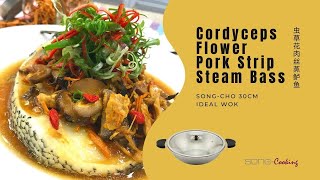 SongCho Ideal Wok 松厨IDEAL万用锅  Cordyceps Flower Pork Strip Steam Bass 虫草花肉丝蒸鲈鱼 [upl. by Leah292]