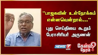 quotபாஜகவின் உள்நோக்கம் என்னவென்றால்quot புது செய்தியை கூறும் பேராசிரியர் அருணன்  Arunan  CPM [upl. by Virgilia]