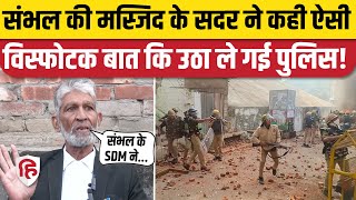 Sambhal Violence News Jama Masjid सदर को पुलिस ने क्यों लिया हिरासत में। Ziaur Rahman Barq [upl. by Nellac]