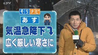 【そらナビ】あすの北海道 気温急降下 広く厳しい寒さに [upl. by Vaden]