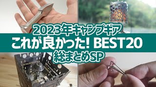 【買ってよかったキャンプギア】2023年キャンプギア総まとめSP！これが良かった厳選アイテムBEST20▼キャンプ道具 [upl. by Marozas]