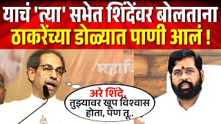 याचं त्या सभेत शिंदेंवर बोलताना अखेर उध्दव ठाकरे भावूक झाले  Uddhav Thackeray on Eknath Shinde [upl. by Llenrap261]