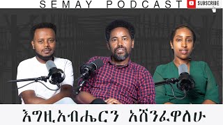 እግዚአብሔርን አሸንፈዋለሁ SemayPodcast semayTube CristianTube ALEXZETSEAT [upl. by Larimore]