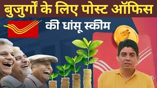 Post Office Senior Citizen Scheme SCSS  सिर्फ पांच साल में ब्याज से कमा लेंगे 1230000 रु  SCSS [upl. by Oibesue]