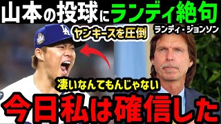 山本由伸、ヤンキース圧倒のピッチングにあのランディー・ジョンソンが大興奮で大絶賛！「ヤマモトがエースに必要な能力を持っていることを証明した！」【海外の反応ドジャースMLB】 [upl. by Keligot]