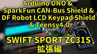 Arduino amp CANBus Shield amp LCD Keypad Shield SWIFT SPORT ZC31S拡張編 [upl. by Dulcie640]