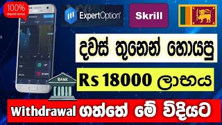 How To Withdrawal Expert Option money to Skrill Account  Expert Option Live withdrawal 2024 [upl. by Teufert228]