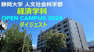 【ダイジェスト】静岡大学人文社会科学部経済学科 オープンキャンパス2024 [upl. by Spoor537]