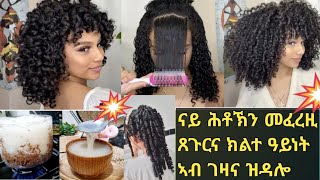 ጸጉርኪ ብኸመይ ፈሪዝክዮ ስርሕልና ዝበልክናኒ ብክልተ ዓይነት ኣፈራርዛ ቅድሚ ምፍራዝና ግን አዚ ንጠቀም [upl. by Ettenrahs588]