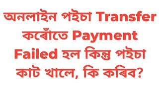 Payment Failed But Money is Debited How to solve the issue [upl. by Ocinemod]