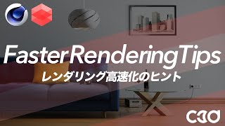 Redshift レンダリング高速化のヒント [upl. by Wilhelm]