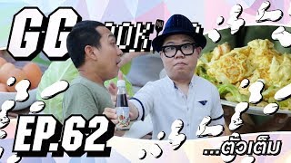 GGcooking outing 62  นอกสถานที่ ทะเลกับกับอากง [upl. by Anirt]