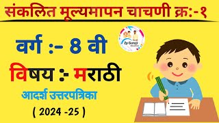 संकलीत मूल्यमापन चाचणी क्र1  वर्ग  8 वी  विषयमराठी उत्तरपत्रिका 202425 [upl. by Dias678]