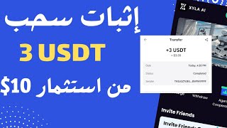 إثبات سحب 3 يوميا سحب فورى من استثمار 10 اول يوم عمل [upl. by Mandel]