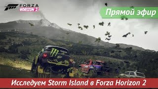 Запись Прямой эфир Исследуем Storm Island в Forza Horizon 2 [upl. by Retsehc]