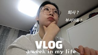 VLOG  꾸준함 끈기 그게 뭔데   퇴사 고민은 계속된다  직장인 브이로그  수술실 간호사  일상 브이로그 [upl. by Sandye20]