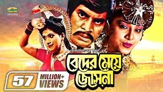 Beder Meye Josna  বেদের মেয়ে জোসনা  Ilias Kanchan  Anju Ghosh  Super hit Bangla Movie [upl. by Anikat401]