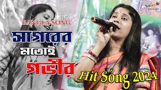 সাগরের মতই গভীর  Sagorer Motoi Govir  Bangla Song  নূপুর দেবনাথ  Hit Song  Nupur fan club [upl. by Aronow385]