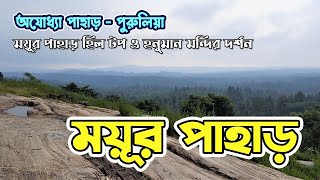 Mayur Pahar  Tourist Places in Ajodhya Pahar Purulia [upl. by Sib93]