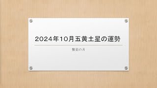 2024年10月 五黄土星の運勢と五黄土星人の特徴 [upl. by Sage42]