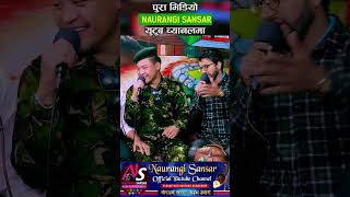 स्वागत गर्थे अङ्गालो हालेर  Sidhartha Ale Vs Nirjala Gurung  Naurangi Sansar Live Dohori 2080 [upl. by Ydnys150]