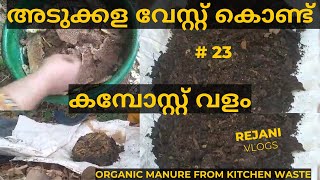 Vlog 23  compost Manure making from kitchen wastes  Daily Vlogs in Malayalam [upl. by Wiltsey]