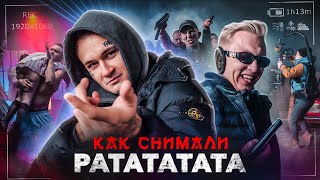 Как Снимали РАТАТАТАТА  ЗА КАДРОМ [upl. by Adnalra399]