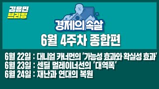 경제의 속살 6월 4주차 종합편 [upl. by Enylorac]