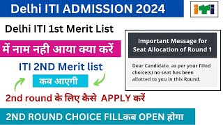 Delhi ITI 1st merit list में नाम नही आया क्या करें 2024 delhi iti 1st merit list 2024 [upl. by Janos]