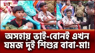 এমন বিপদেও পড়ে মানুষের সন্তান   News  Ekattor TV [upl. by Maitland]