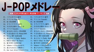 【広告なし】日本最高の歌メドレー 🍒 有名曲JPOPメドレー  邦楽 ランキング 2024 🎹YOASOBI、優里、LiSA、 宇多田ヒカル、あいみょん、米津玄師 、ヨルシカNN [upl. by Nadruoj]