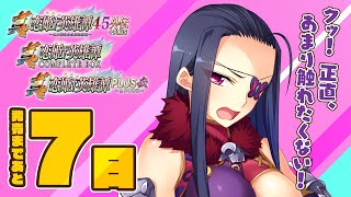 【真・恋姫†英雄譚45外伝PLUS】発売前カウントダウン7日前／夏侯惇 [upl. by Nilsoj874]