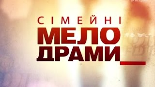 Сімейні мелодрами 4 Сезон 1 Серія Свекруха з сюрпризом [upl. by Avevoneg92]