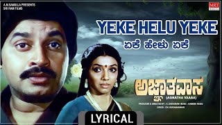 Yeke Helu Yeke  Lyrical Video  Agnatha Vaasa  Srinath Aarathi  Kannada Old Song [upl. by Zetnahs]